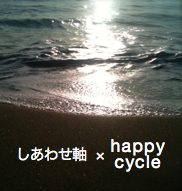 しあわせ軸×happy cycle